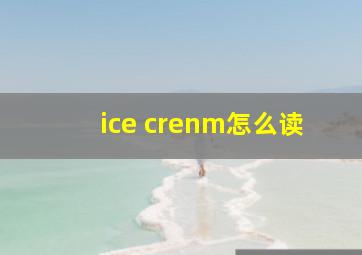 ice crenm怎么读